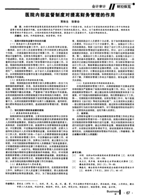 醫院內部監督制度對提高財務管理的作用及其與工商注冊的關系